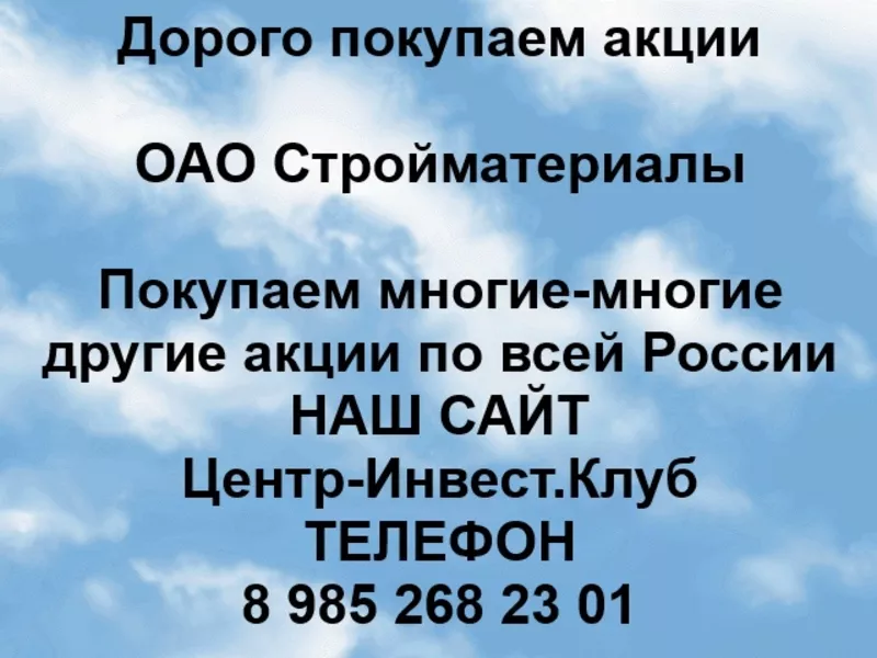 Покупаем акции ОАО Стройматериалы и любые другие акции по всей России